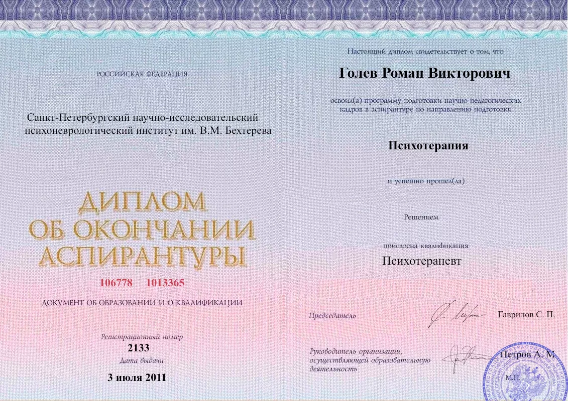 Диплом об окончании аспирантуры Голевым Романом Викторовичем наркологическая клиника в Сунже Наше Здоровье